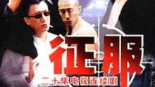 征服在线观看,揭秘虚拟世界的征服之旅  第2张