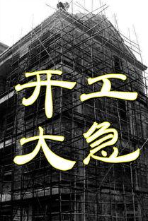 开工大急 在线观看,在线观看盛宴，开启全新征程  第2张