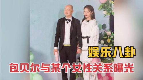 包贝尔综艺爆料视频播放,揭秘幕后故事，精彩瞬间回顾  第2张
