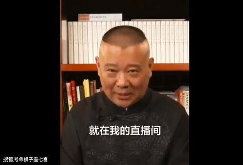 直播爆料郭德纲视频完整版,完整版内容深度解析  第2张